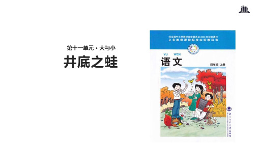 (赛课课件)北师大版四年级上册语文《井底之蛙》(共19张PPT)