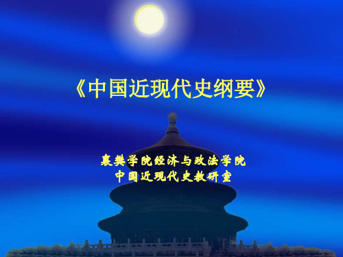 1中国近现代史纲要导论【精选】