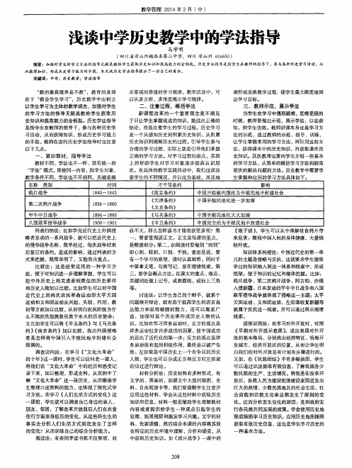 浅谈中学历史教学中的学法指导