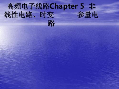 高频电子线路Chapter 5  非线性电路、时变           参量电路ppt课件