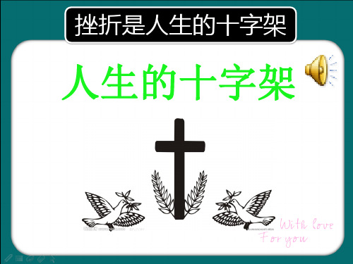 挫折是人生的十字架PPT课件