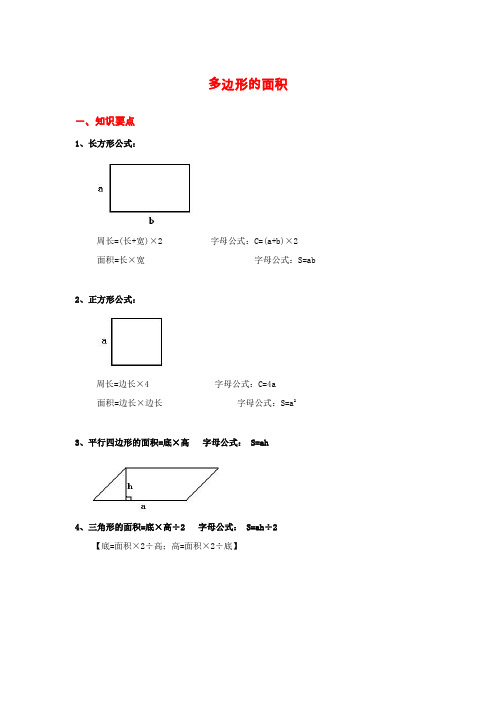 五年级上册教学《多边形的面积》知识点整理