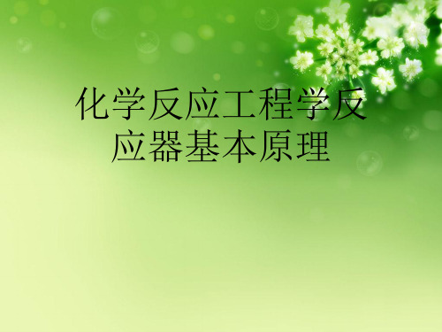 化学反应工程学反应器基本原理