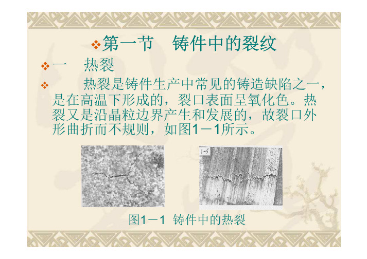 第一节：铸件中的裂纹