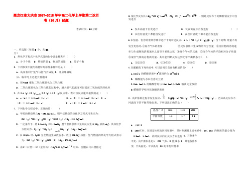 黑龙江省大庆市2017_2018学年高二化学上学期第二次月考10月试题