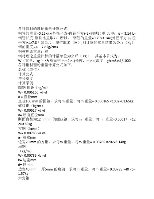 各种管材的理论重量计算公式
