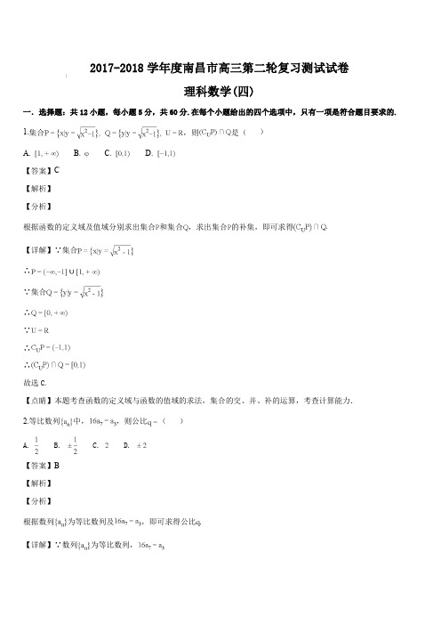 江西省南昌市2018届高三第二轮复习测试卷理科数学(四)试题(解析版)