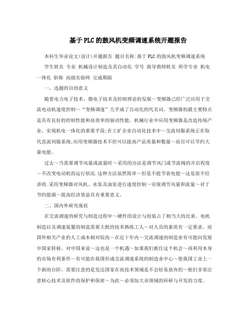 基于PLC的鼓风机变频调速系统开题报告