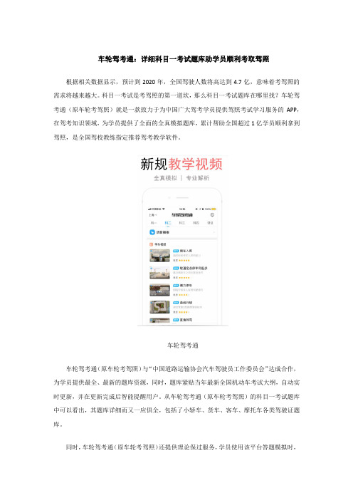 车轮驾考通：详细科目一考试题库助学员顺利考取驾照