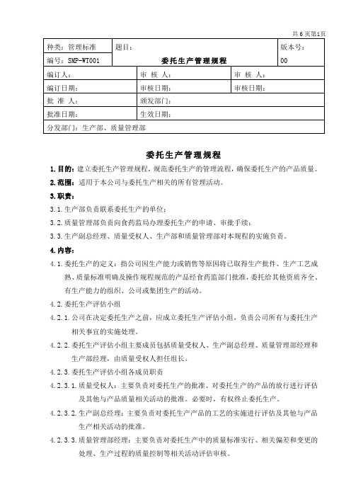 委托生产管理规程