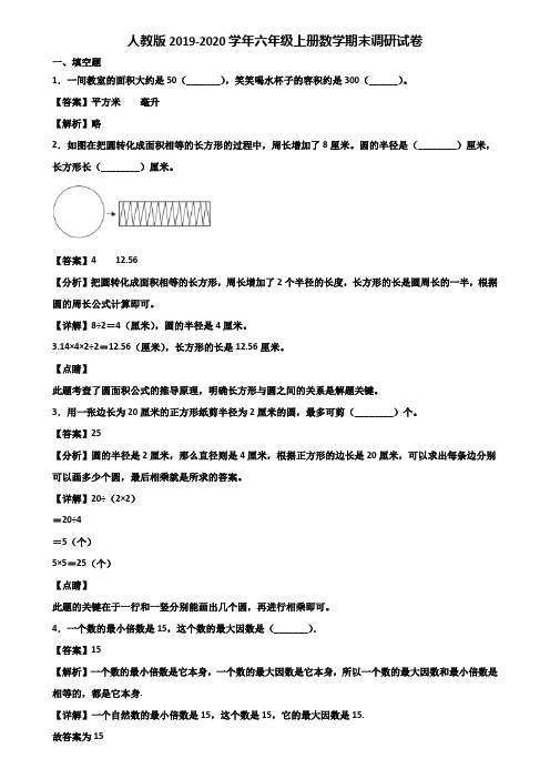 人教版2019-2020学年六年级上册数学期末调研试卷含解析