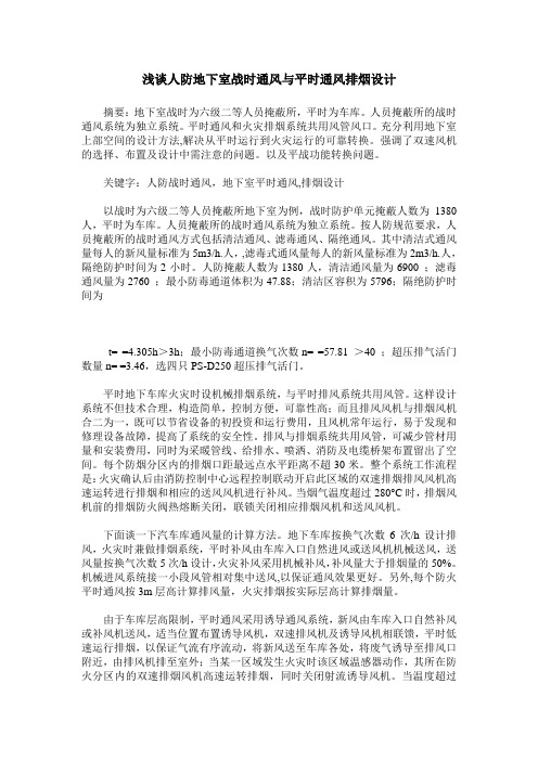 浅谈人防地下室战时通风与平时通风排烟设计