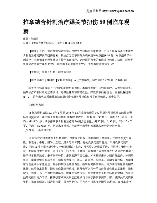 推拿结合针刺治疗踝关节扭伤80例临床观察