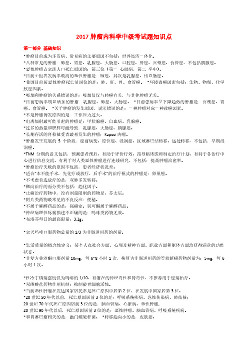 肿瘤内科主治考试知识点汇总