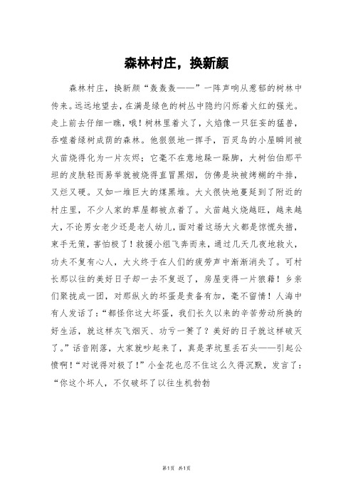 森林村庄,换新颜_高三作文