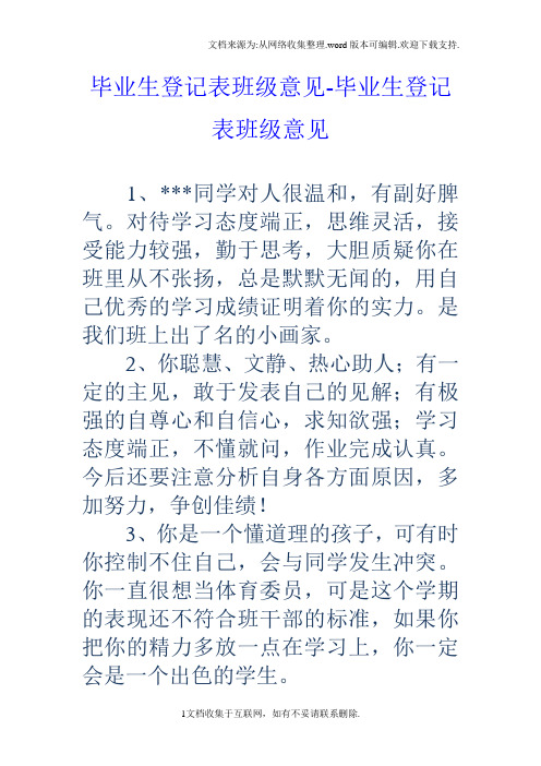 毕业生登记表班级意见毕业生登记表班级意见