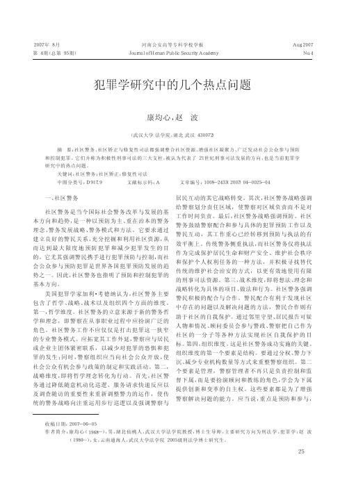 犯罪学研究中的几个热点问题
