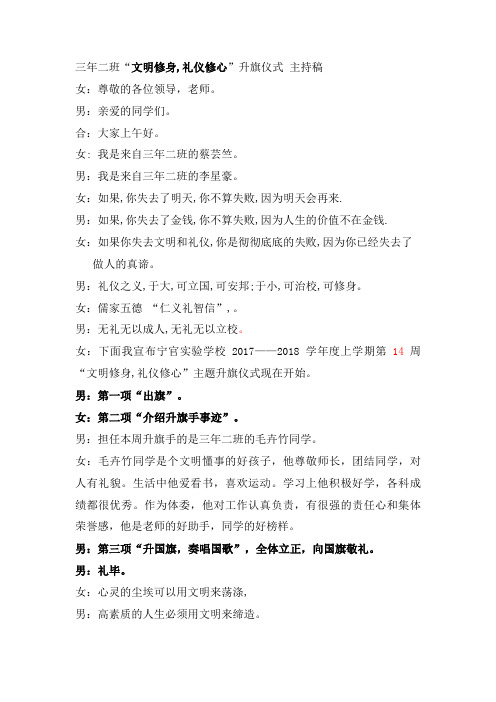 “文明修身,礼仪修心”升旗仪式 主持稿