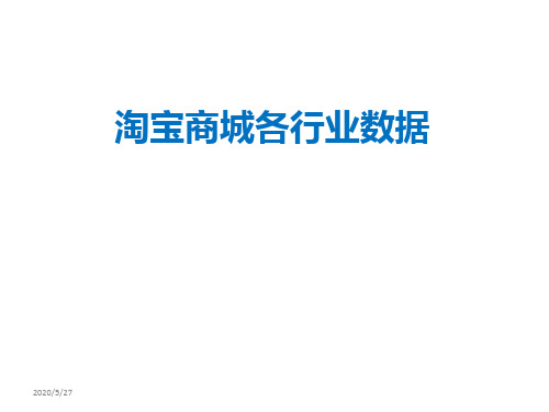 2019年 淘宝商城各行业数据