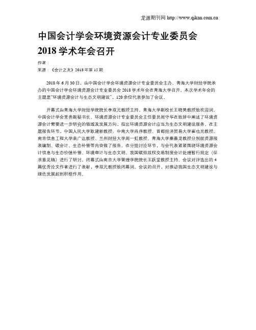 中国会计学会环境资源会计专业委员会2018学术年会召开