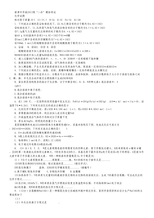 四川省成都市新津中学2013届高三二诊模拟考试化学试题.pdf