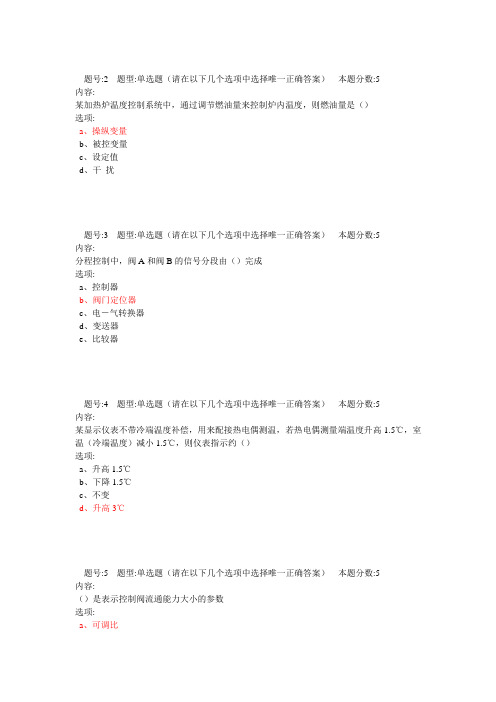 2012年化工自动化及仪表网上作业(DOC)