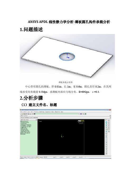 ANSYS APDL线性静力学分析