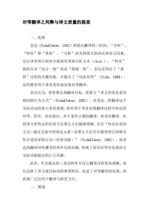 对等翻译之利弊与译文质量的提高-文档