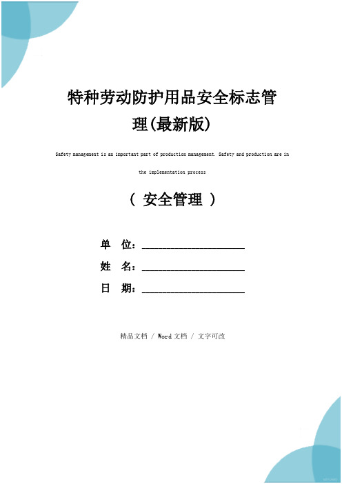 特种劳动防护用品安全标志管理(最新版)