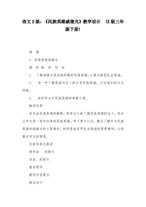 语文S版：《民族英雄戚继光》教学设计  (S版三年级下册)_1