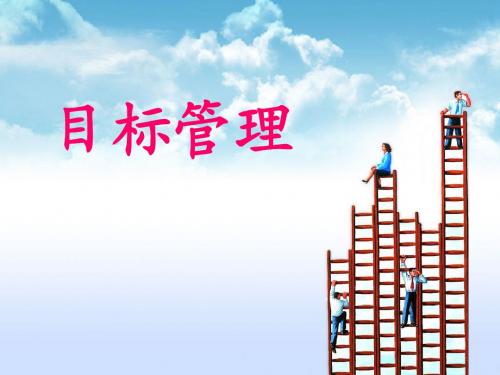 目标管理