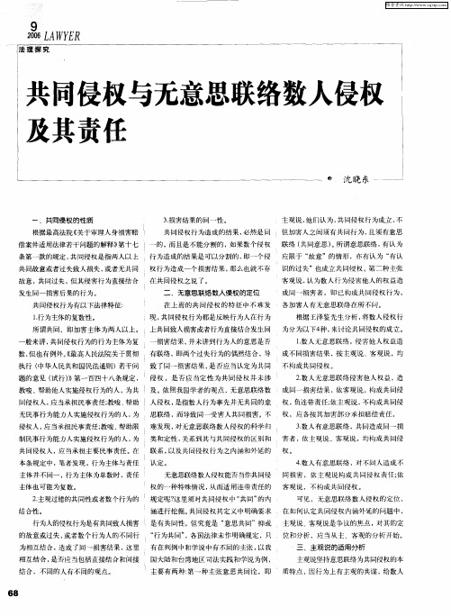 共同侵权与无意思联络数人侵权及其责任