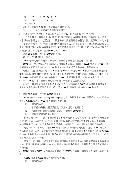 面向服务的计算和Web数据管理第三章面向服务软件开发概要课后题答案