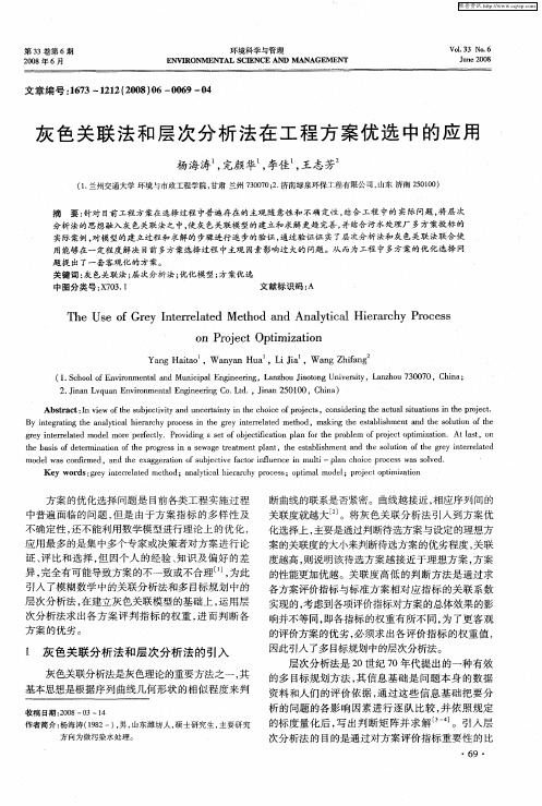 灰色关联法和层次分析法在工程方案优选中的应用