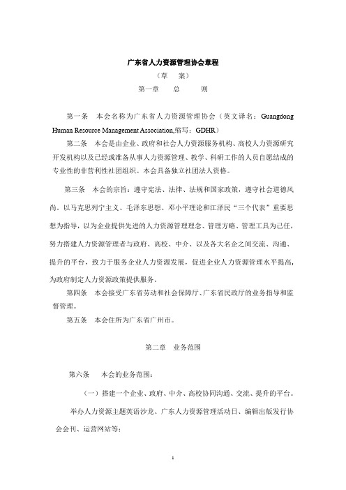 广东省人力资源管理协会章程
