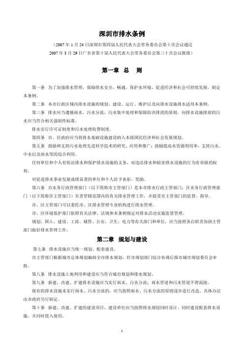 深圳市排水条例.