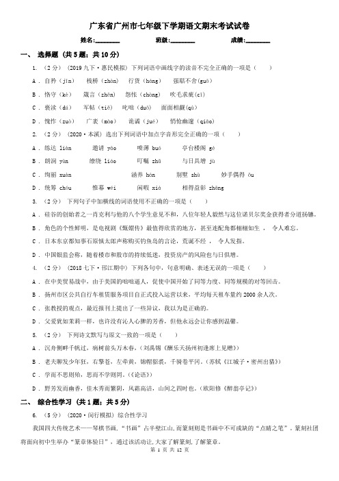 广东省广州市七年级下学期语文期末考试试卷
