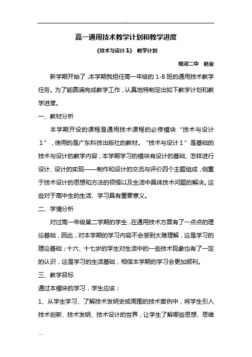 高一通用技术教学计划和教学进度