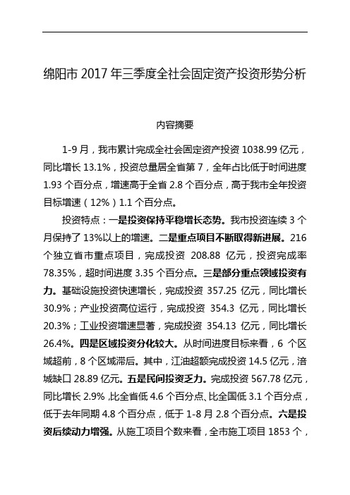 绵阳市2017年度上半年全社会固定资产投资形势分析