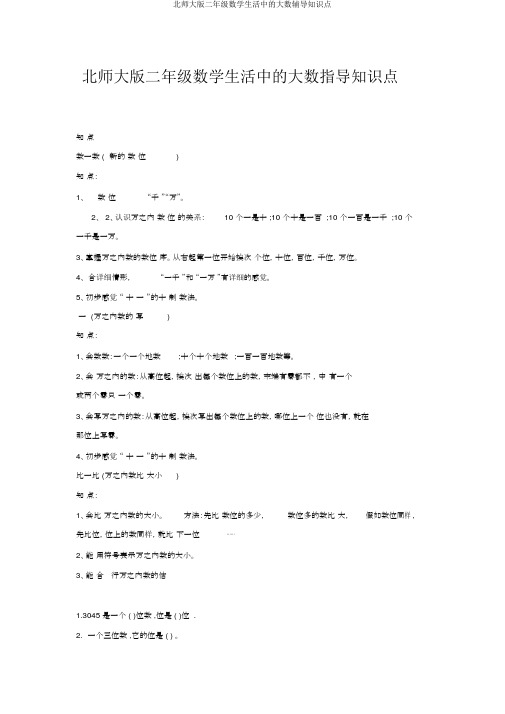 北师大版二年级数学生活中的大数辅导知识点