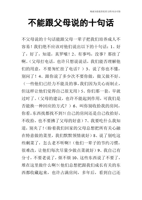 不能跟父母说的十句话
