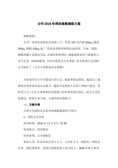 公司2016年消防疏散演练方案