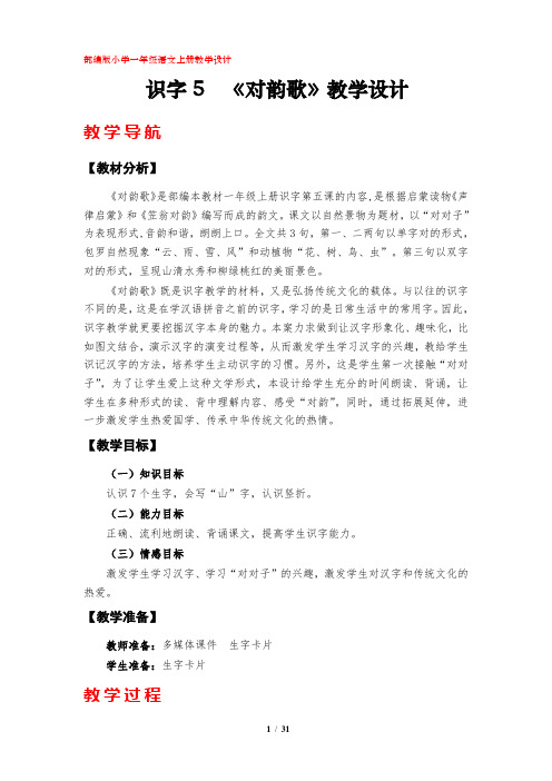 识字5  《对韵歌》(部编版一年级上册)