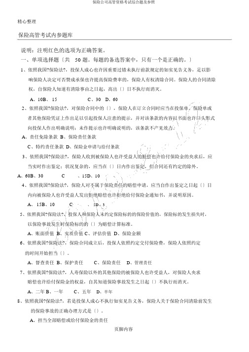 保险公司高管资格考试综合题及参考