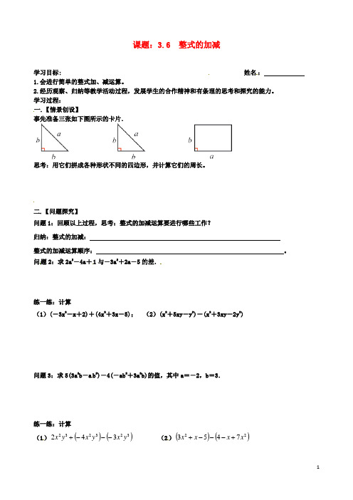 七年级数学上册整式的加减学案苏科