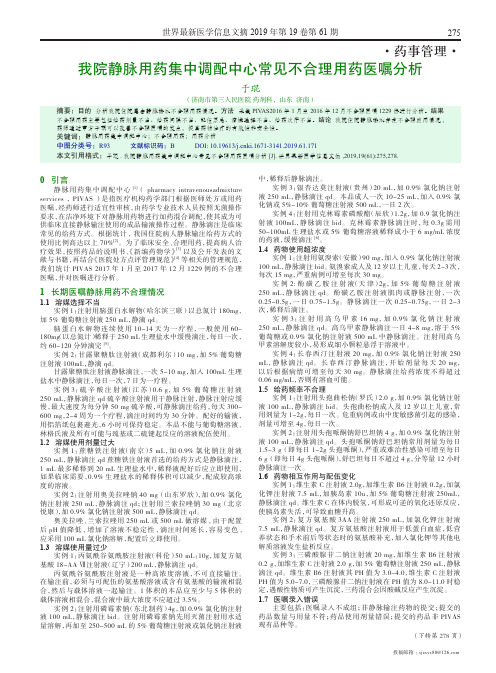 我院静脉用药集中调配中心常见不合理用药医嘱分析