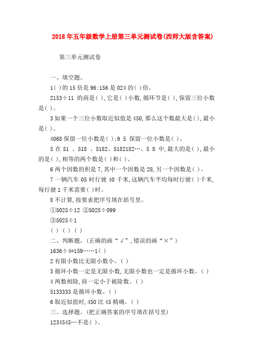 【五年级数学】2018年五年级数学上册第三单元测试卷(西师大版含答案)