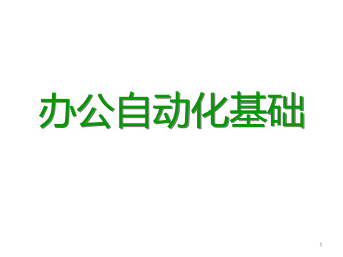 办公自动化基础PPT课件