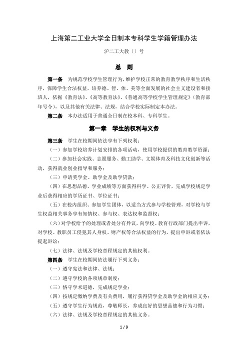 上海第二工业大学全日制本专科学生学籍管理办法