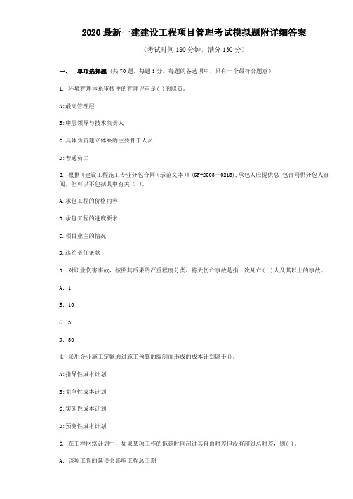 2020最新一建建设工程项目管理考试模拟题附详细答案